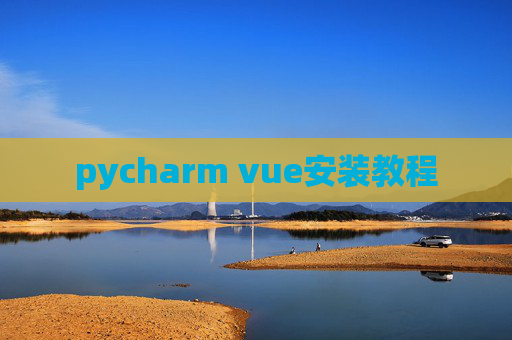 pycharm vue安装教程 pycharm vue安装教程