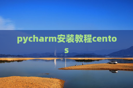 pycharm安装教程centos